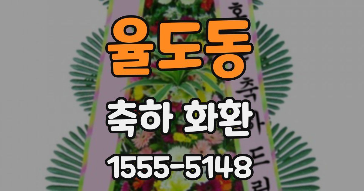 율도동 축하 화환