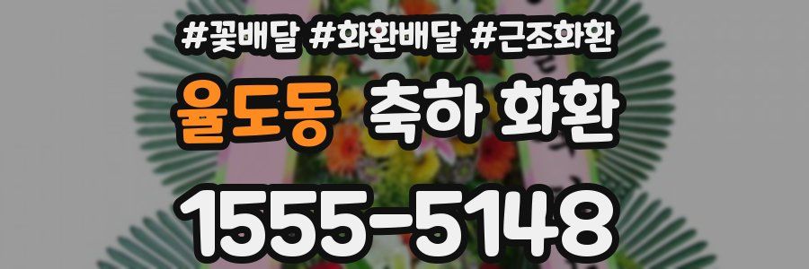 율도동 축하 화환