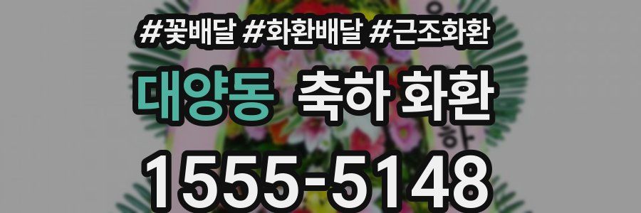 대양동 축하 화환