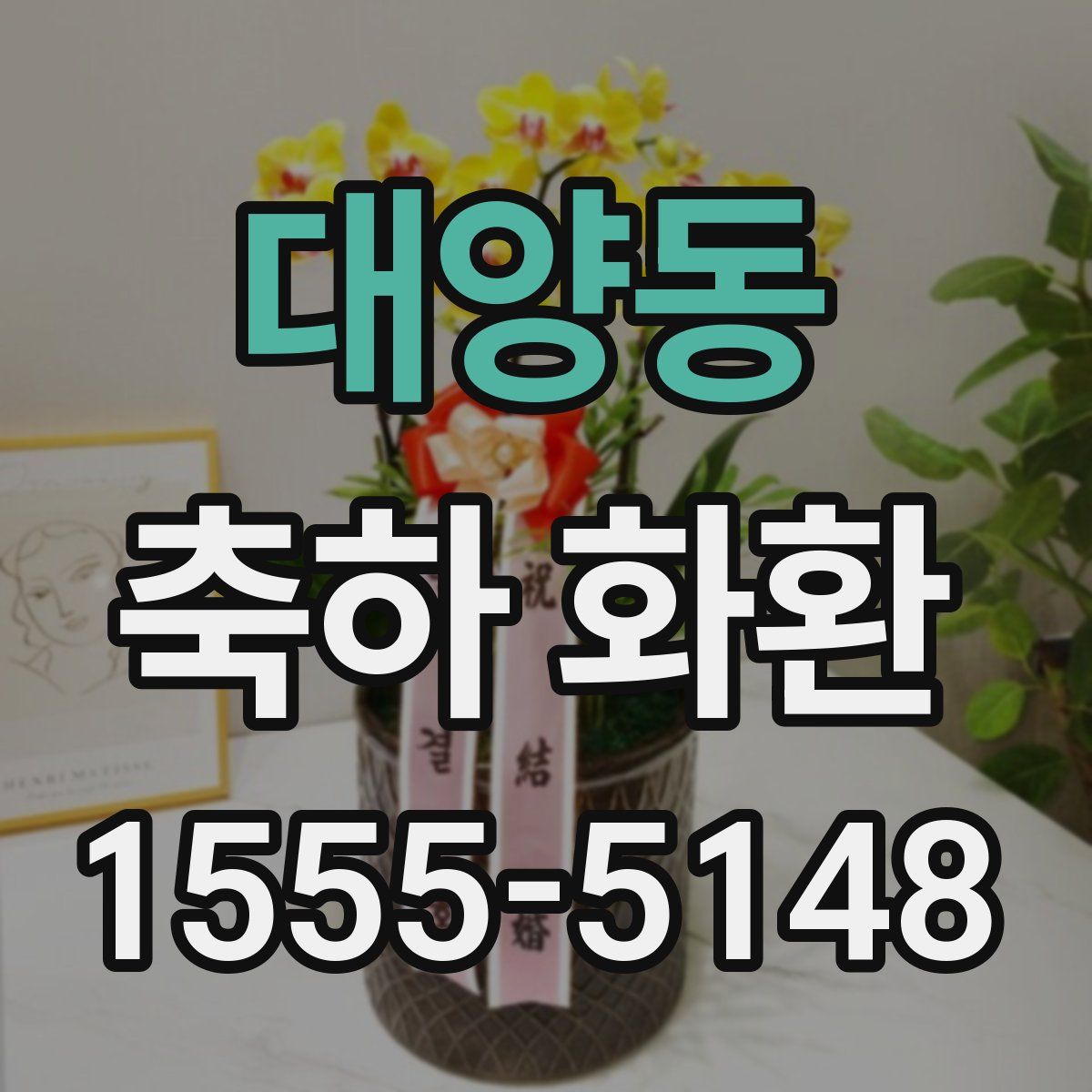 대양동 축하 화환