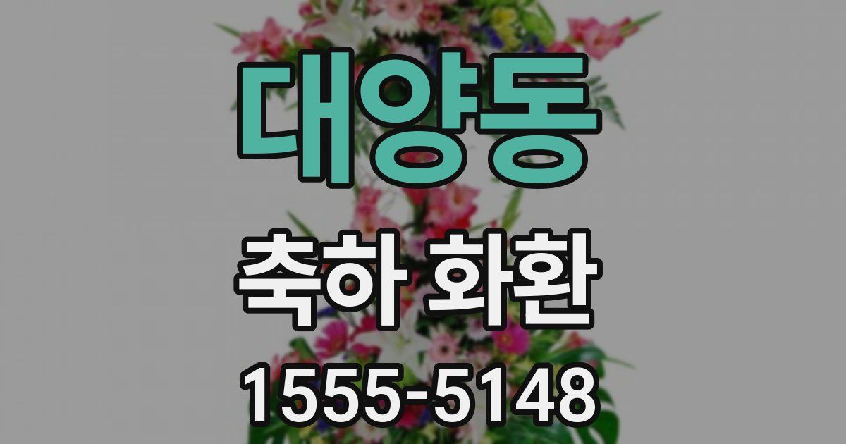 대양동 축하 화환