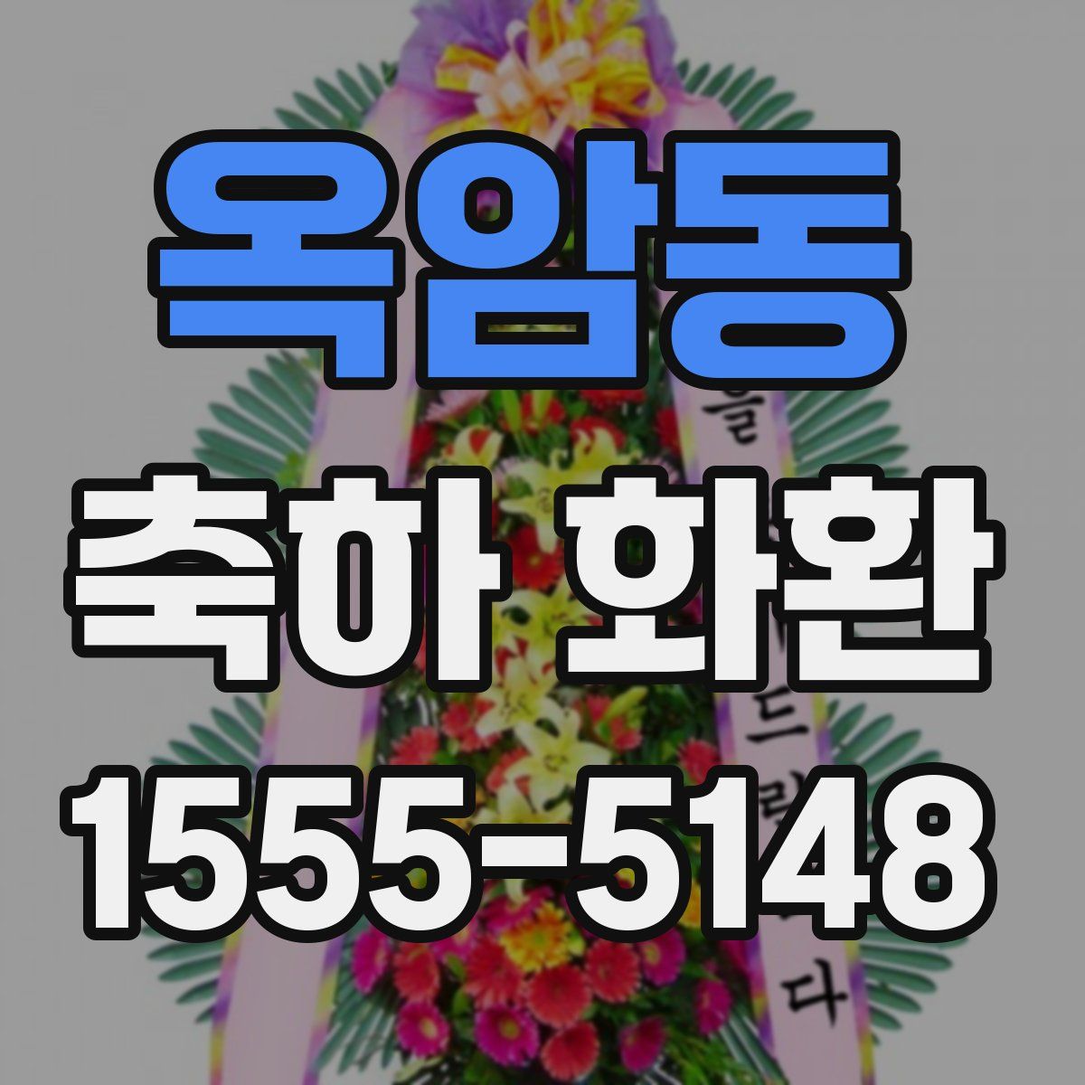 옥암동 축하 화환
