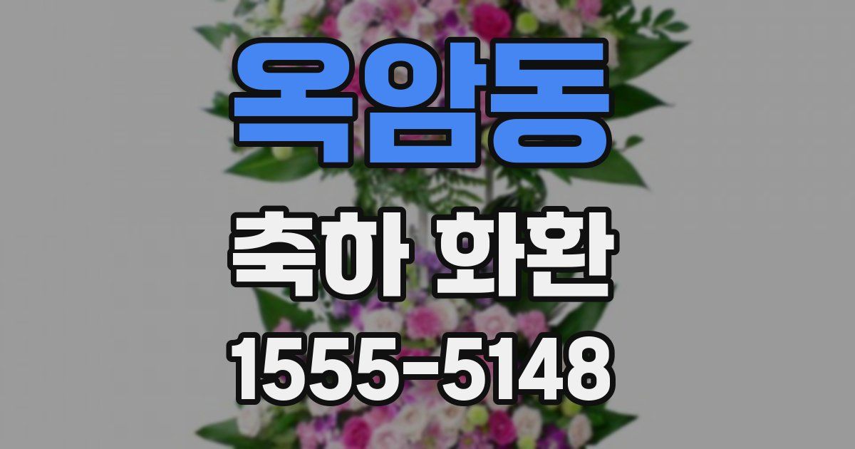 옥암동 축하 화환