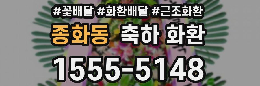 종화동 축하 화환