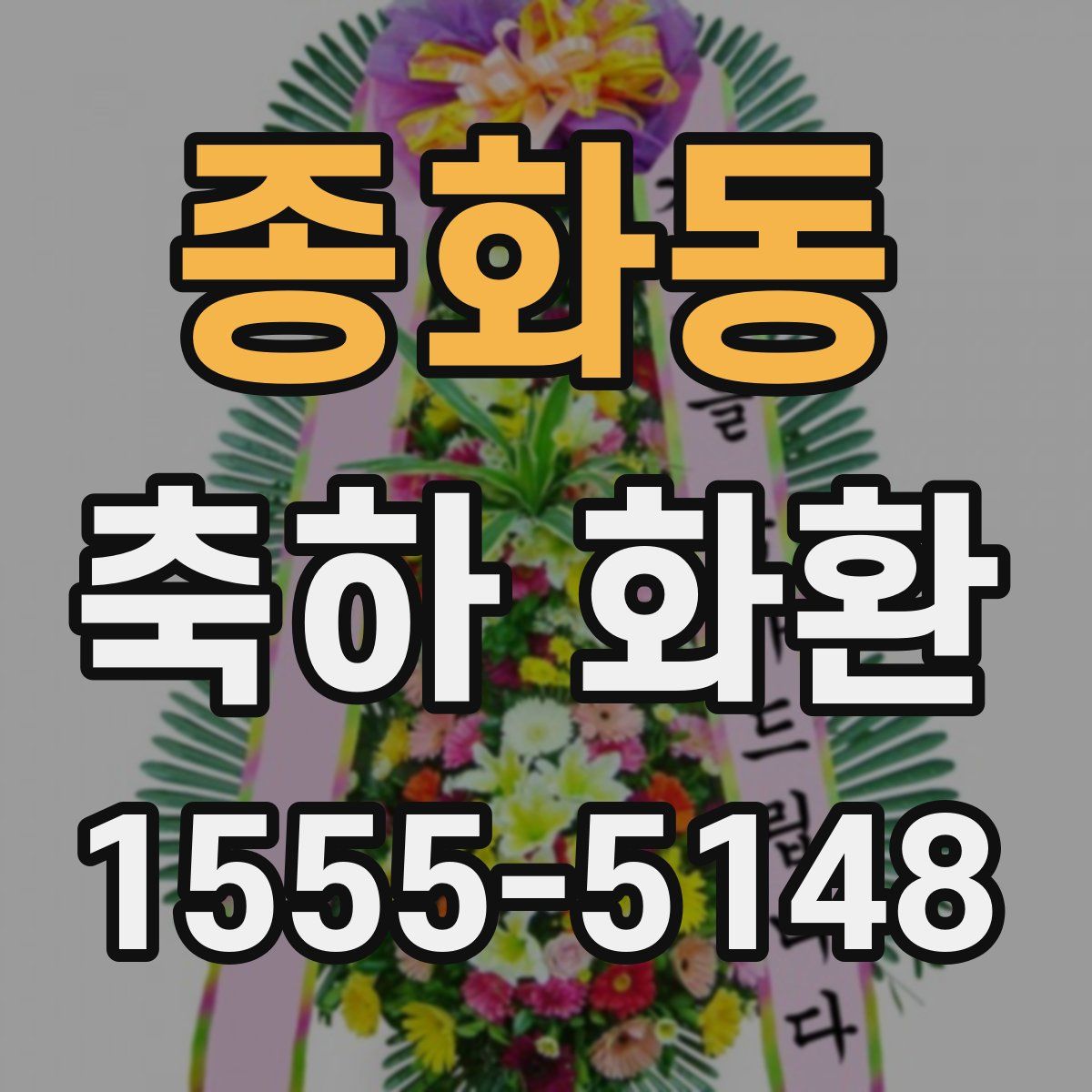 종화동 축하 화환
