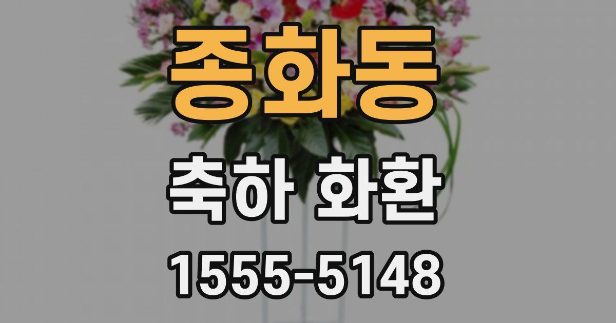 종화동 축하 화환