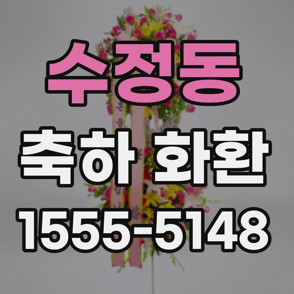 수정동 축하 화환