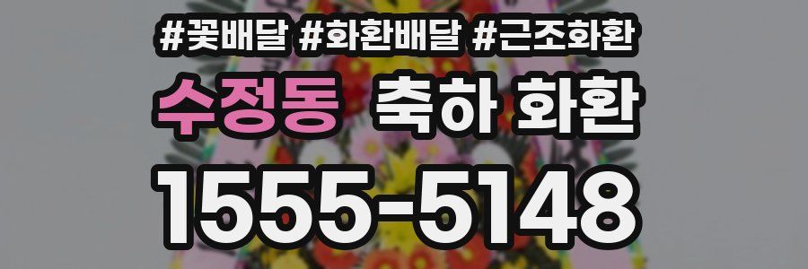 수정동 축하 화환