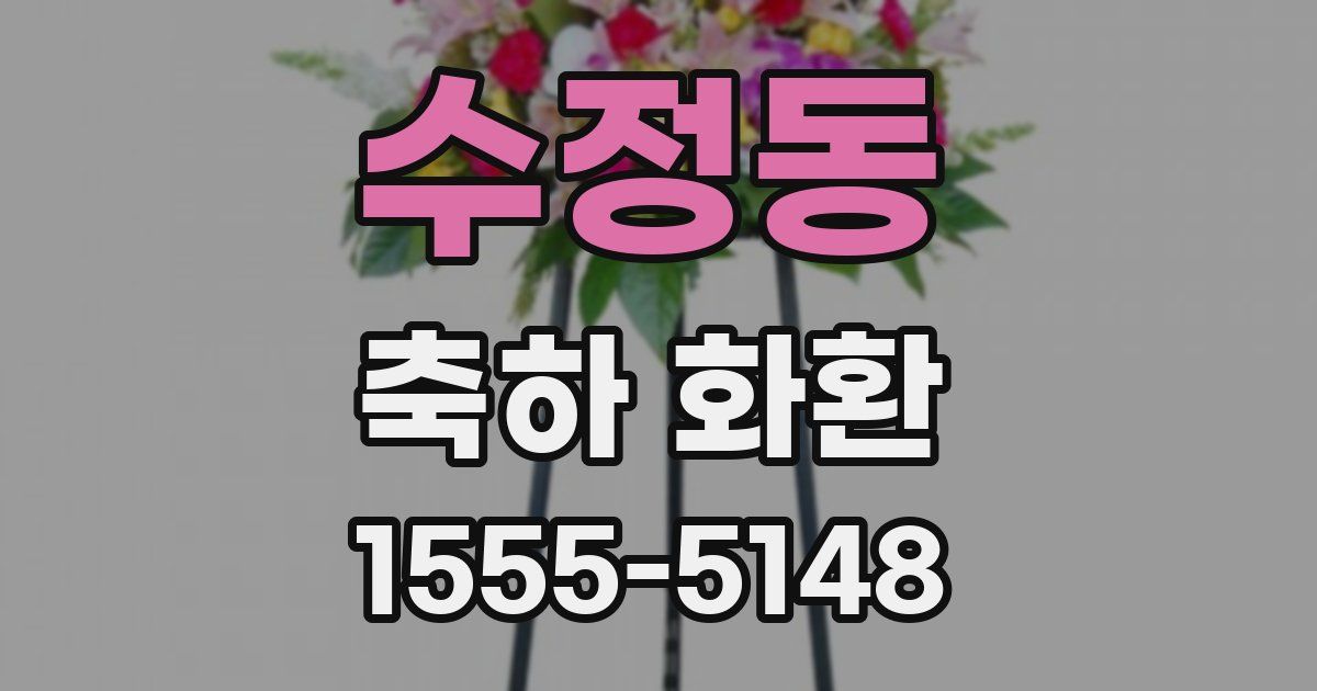 수정동 축하 화환
