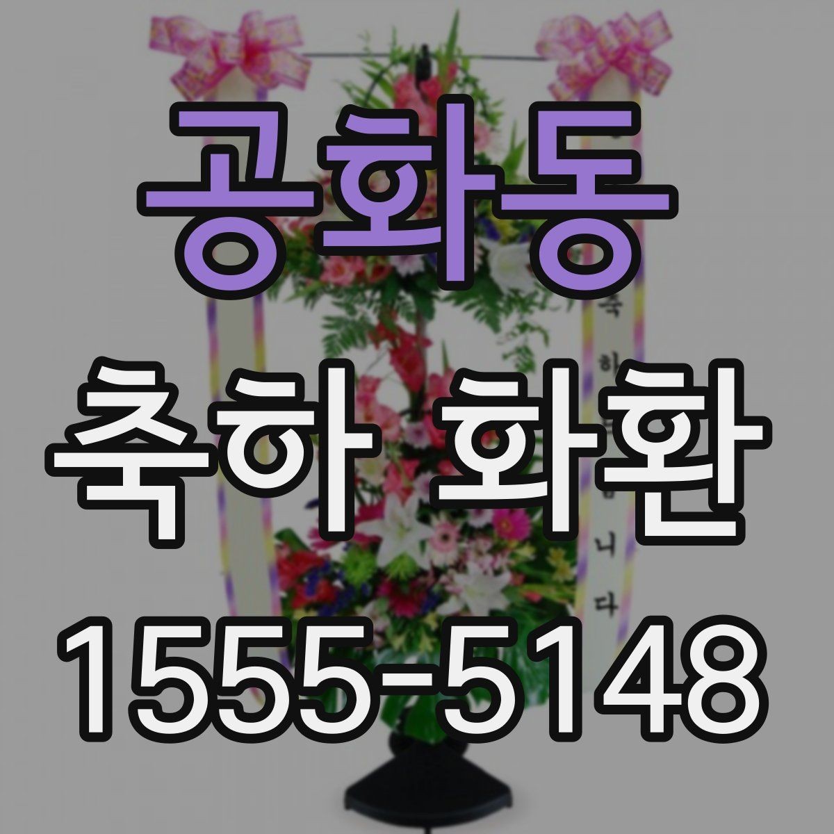 공화동 축하 화환 행사 유형별 주문 팁