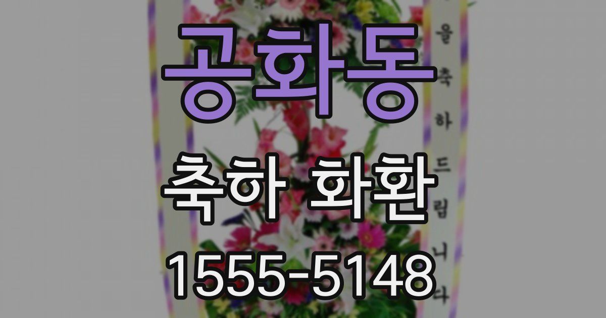 공화동 축하 화환