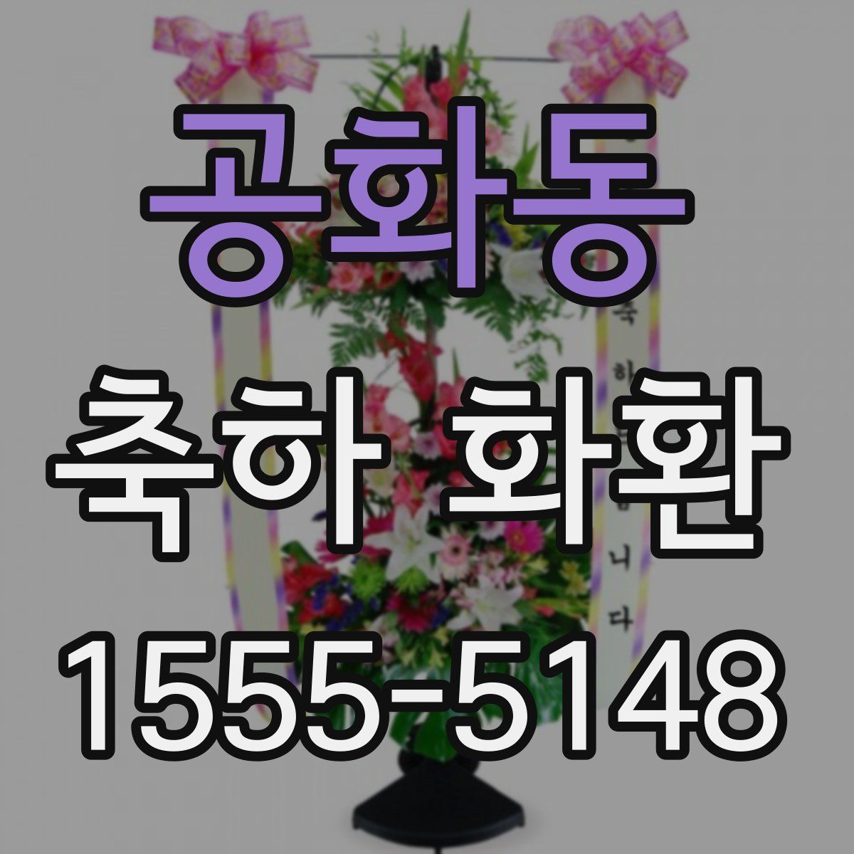 공화동 축하 화환