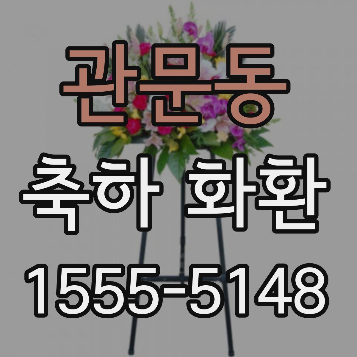 관문동 축하 화환