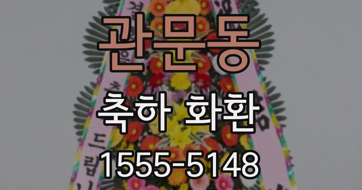 관문동 축하 화환