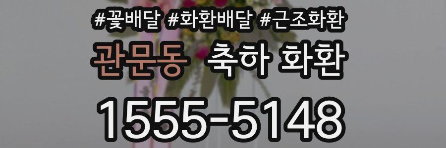 관문동 축하 화환