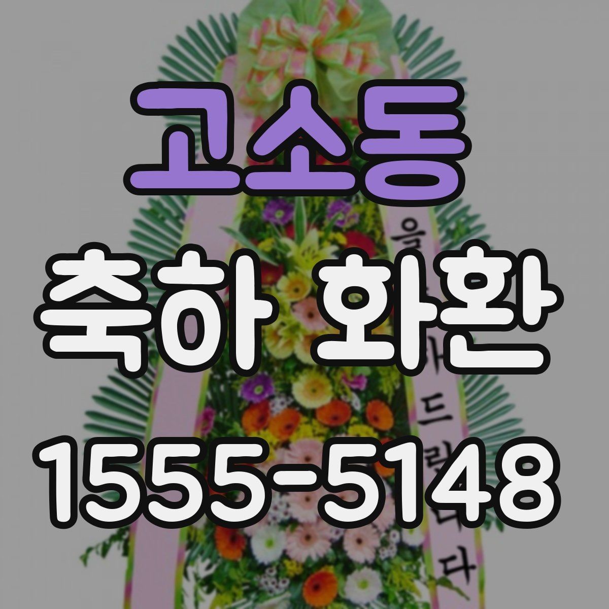 고소동 축하 화환 문구에 들어가면 좋은 표현