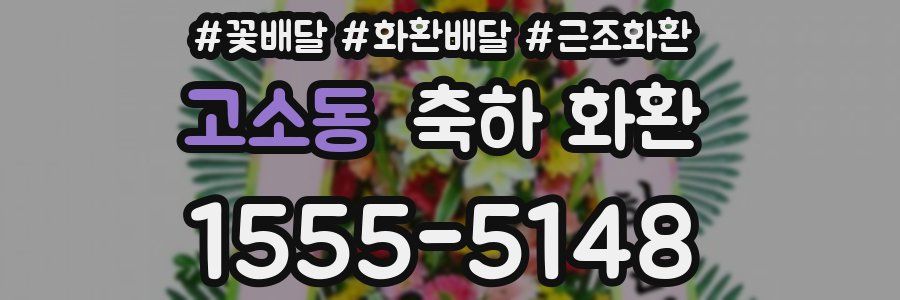 고소동 축하 화환