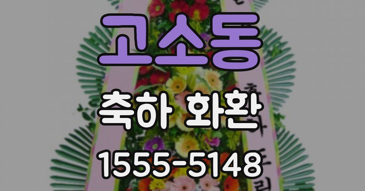 고소동 축하 화환