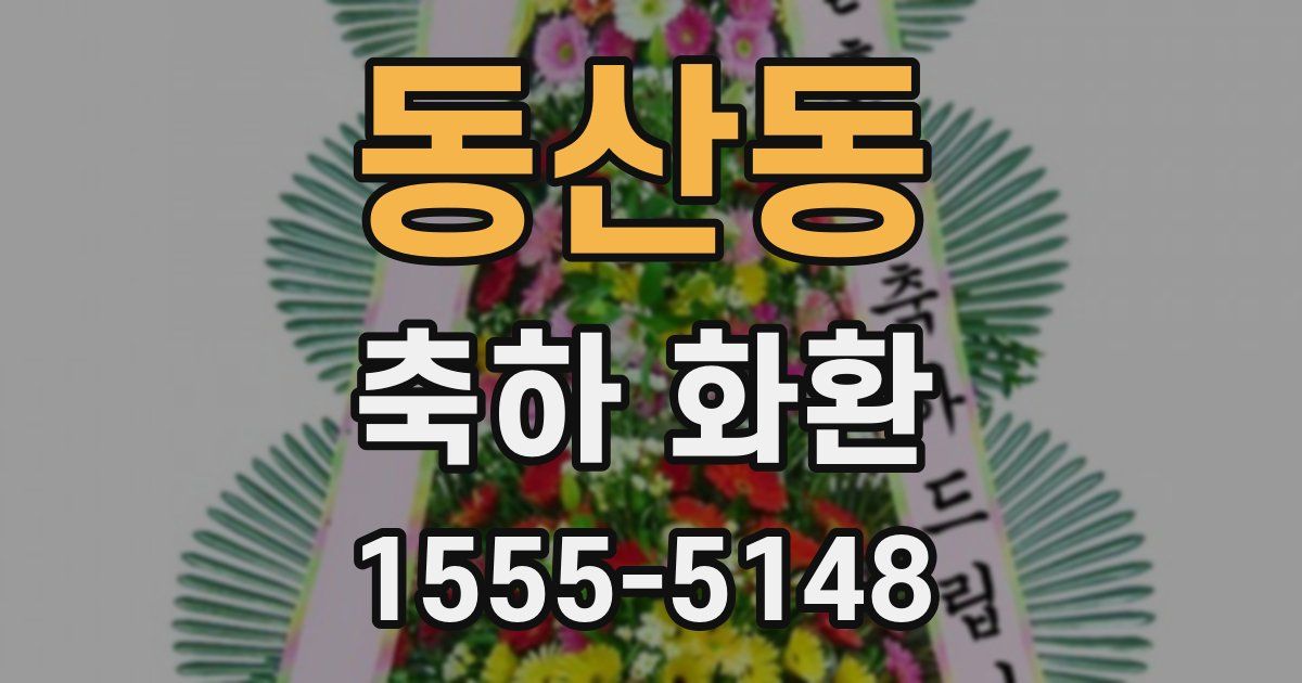 동산동 축하 화환