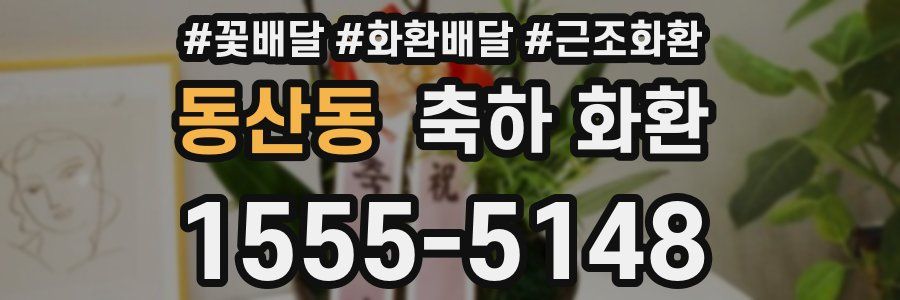 동산동 축하 화환