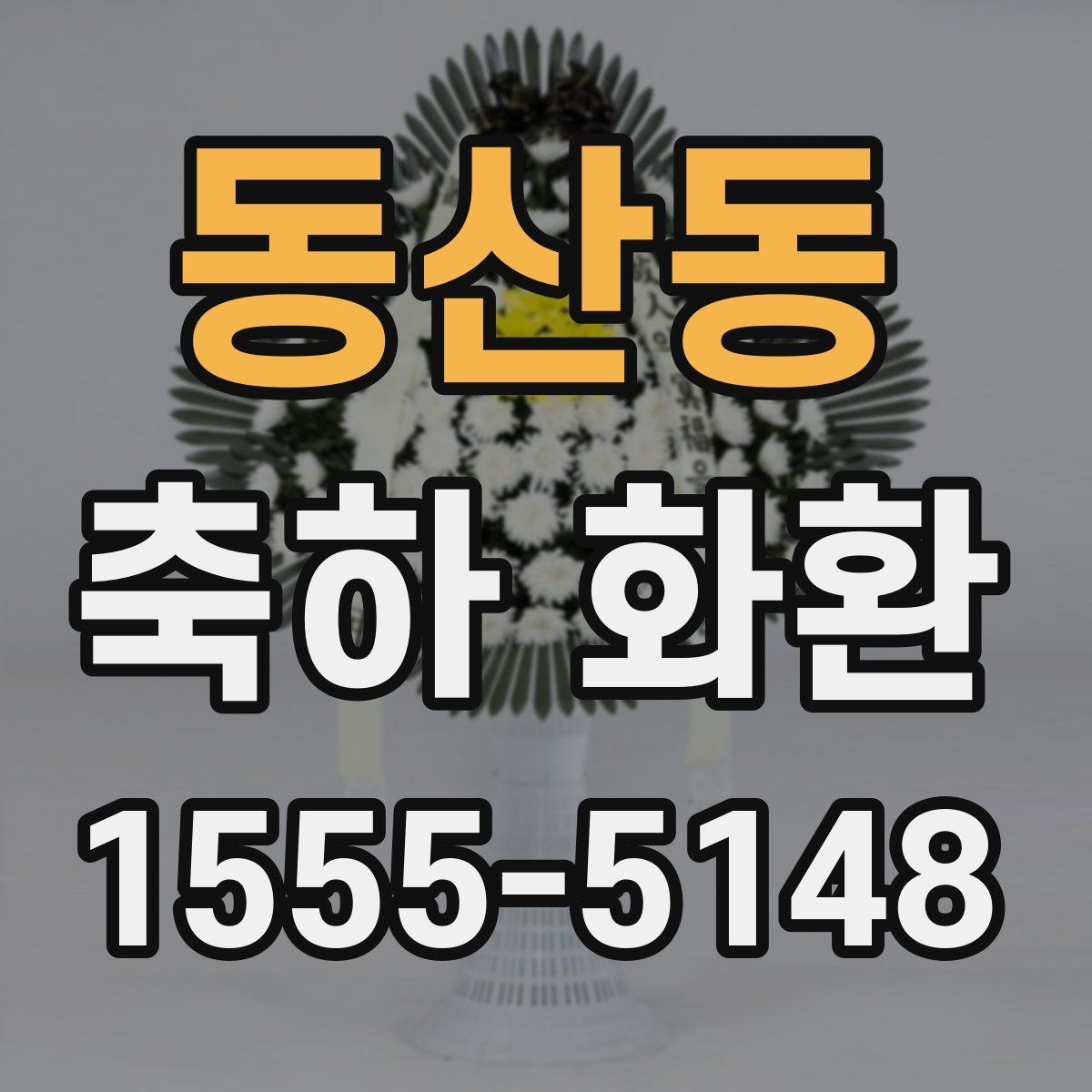 동산동 축하 화환