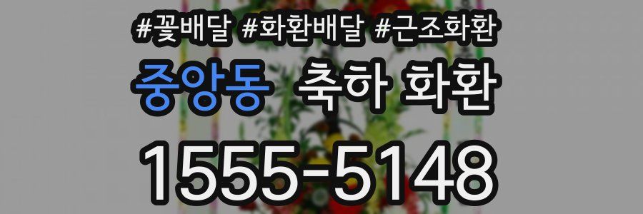 중앙동 축하 화환