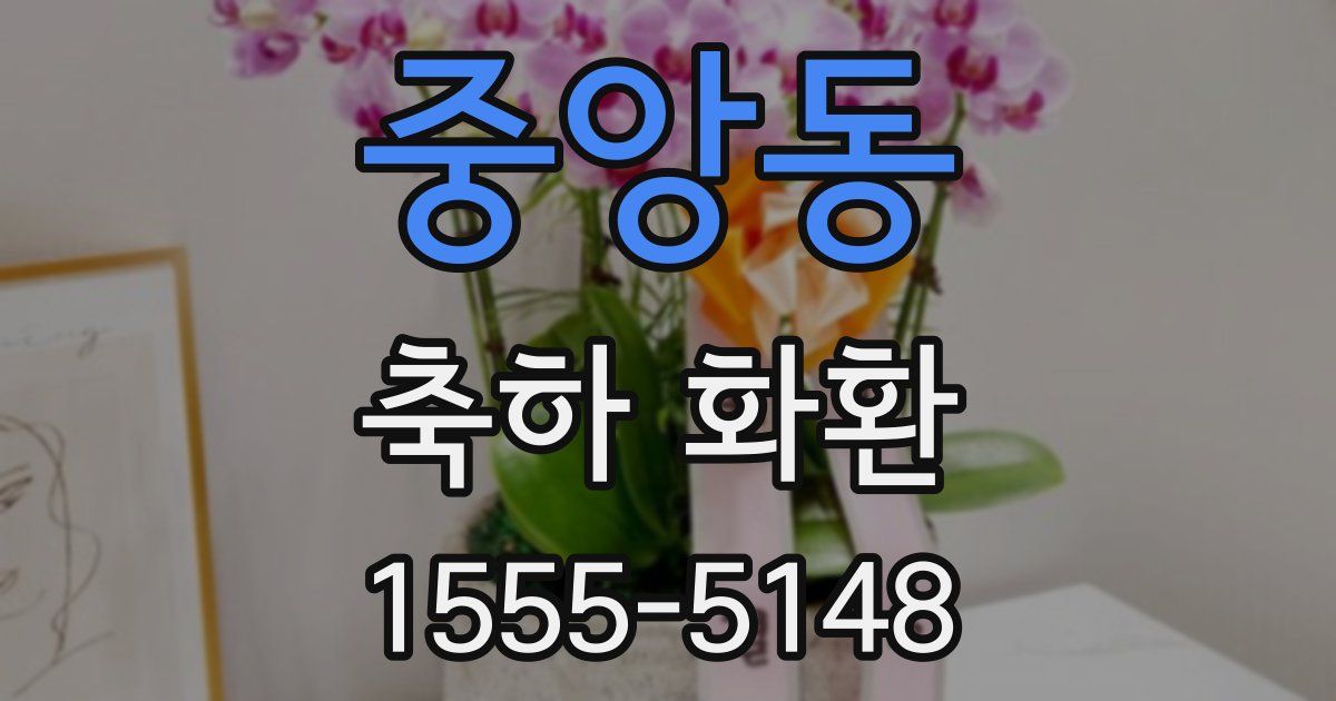 중앙동 축하 화환
