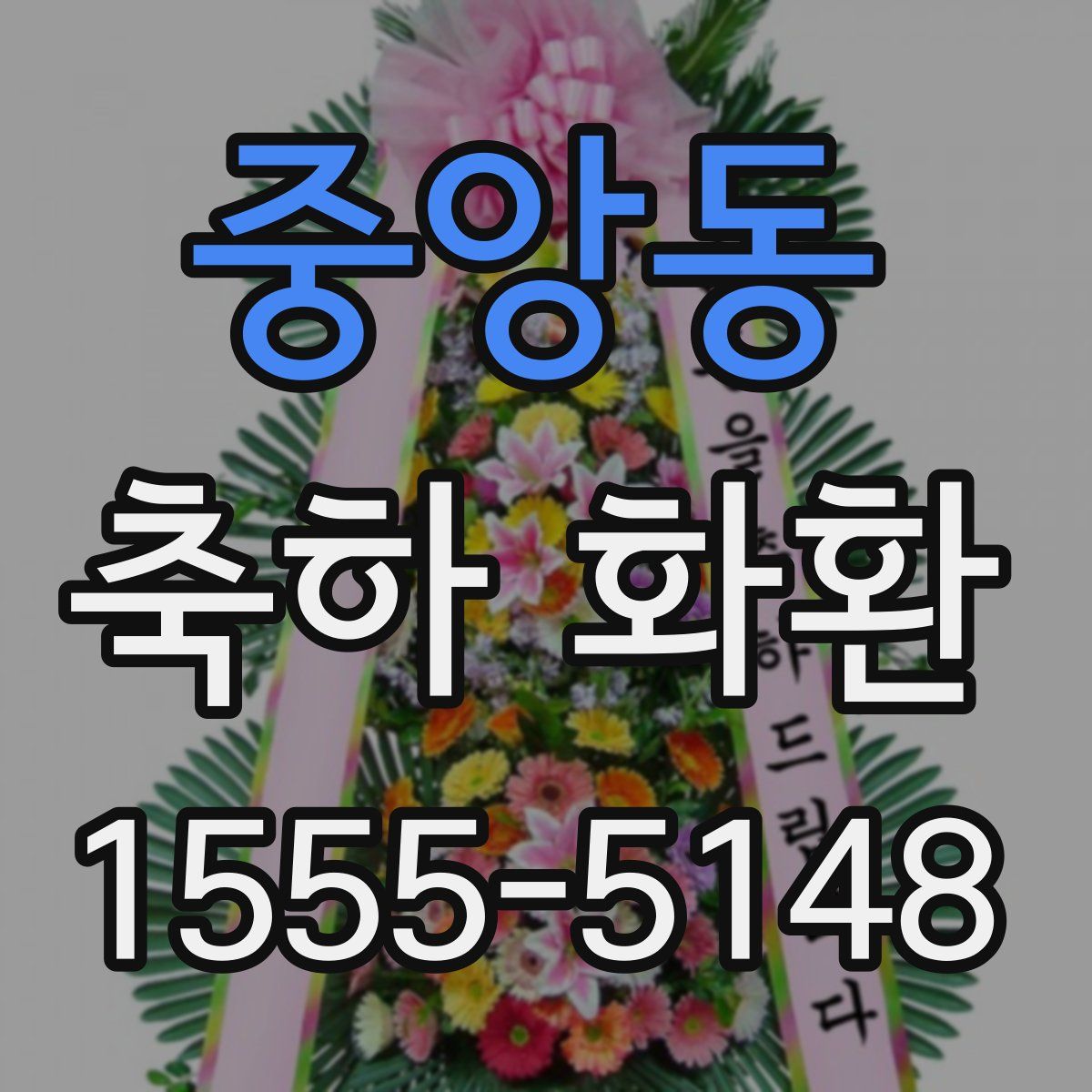 중앙동 축하 화환