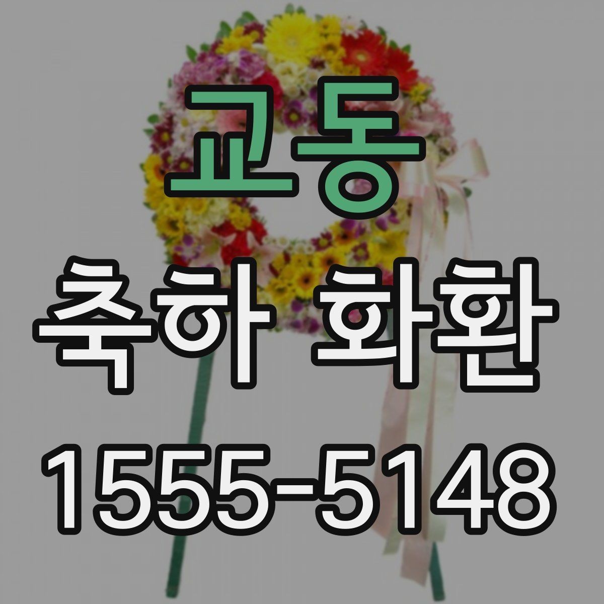 교동 축하 화환 주문 전 사진 샘플 보는 요령