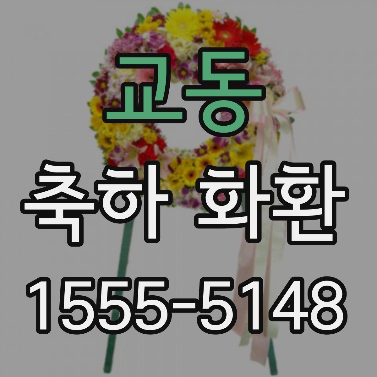 교동 축하 화환