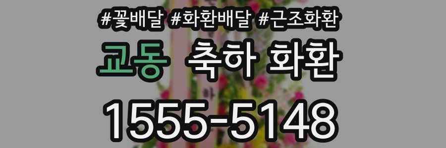 교동 축하 화환