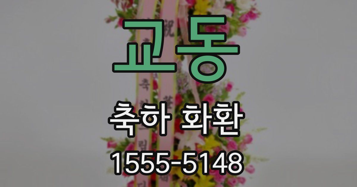 교동 축하 화환