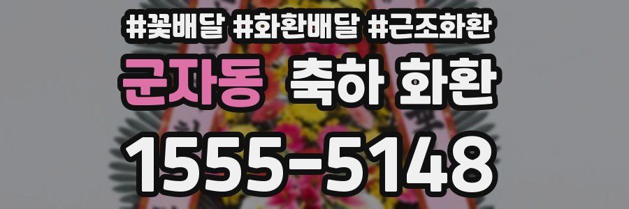 군자동 축하 화환