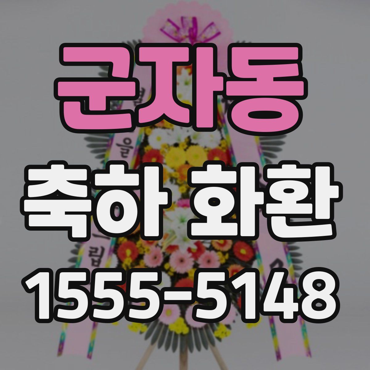 군자동 축하 화환