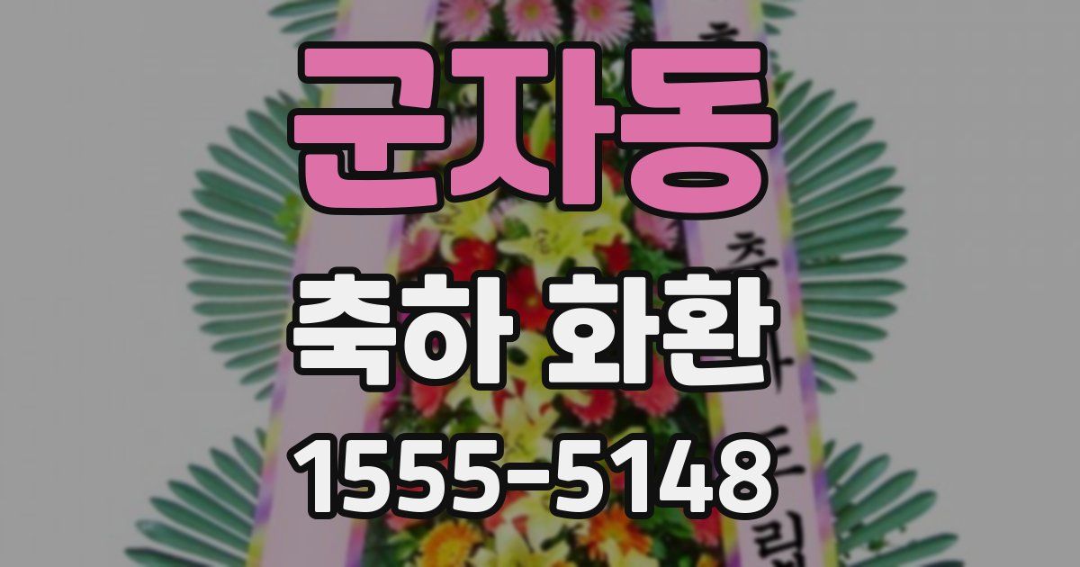 군자동 축하 화환