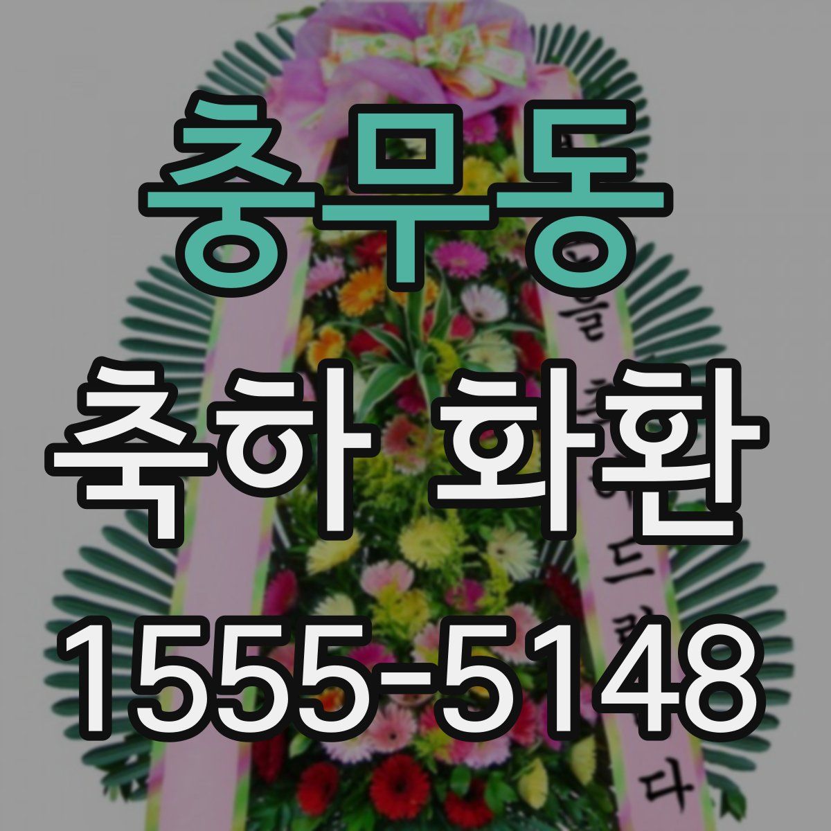 충무동 축하 화환