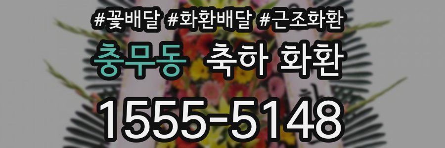 충무동 축하 화환