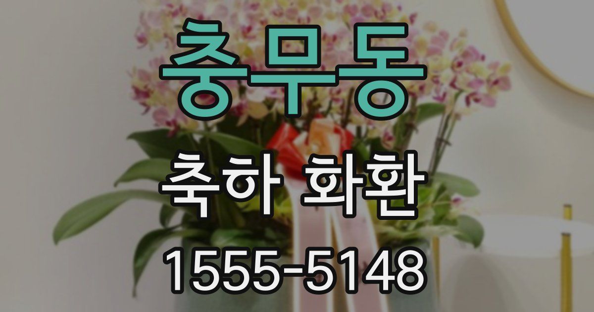 충무동 축하 화환