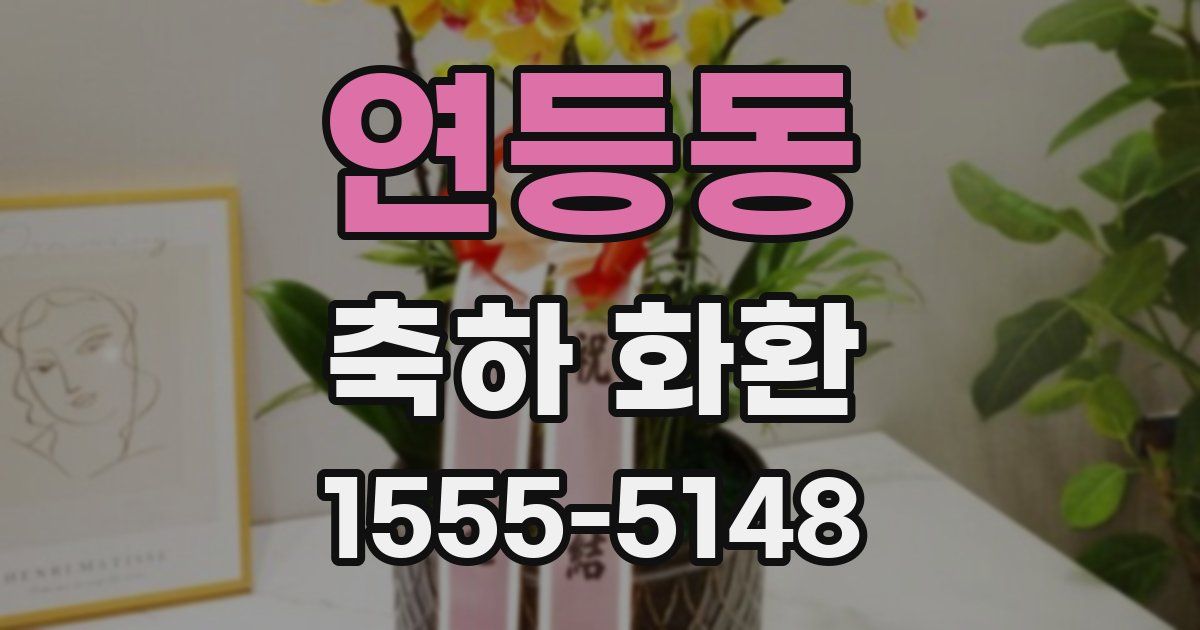 연등동 축하 화환