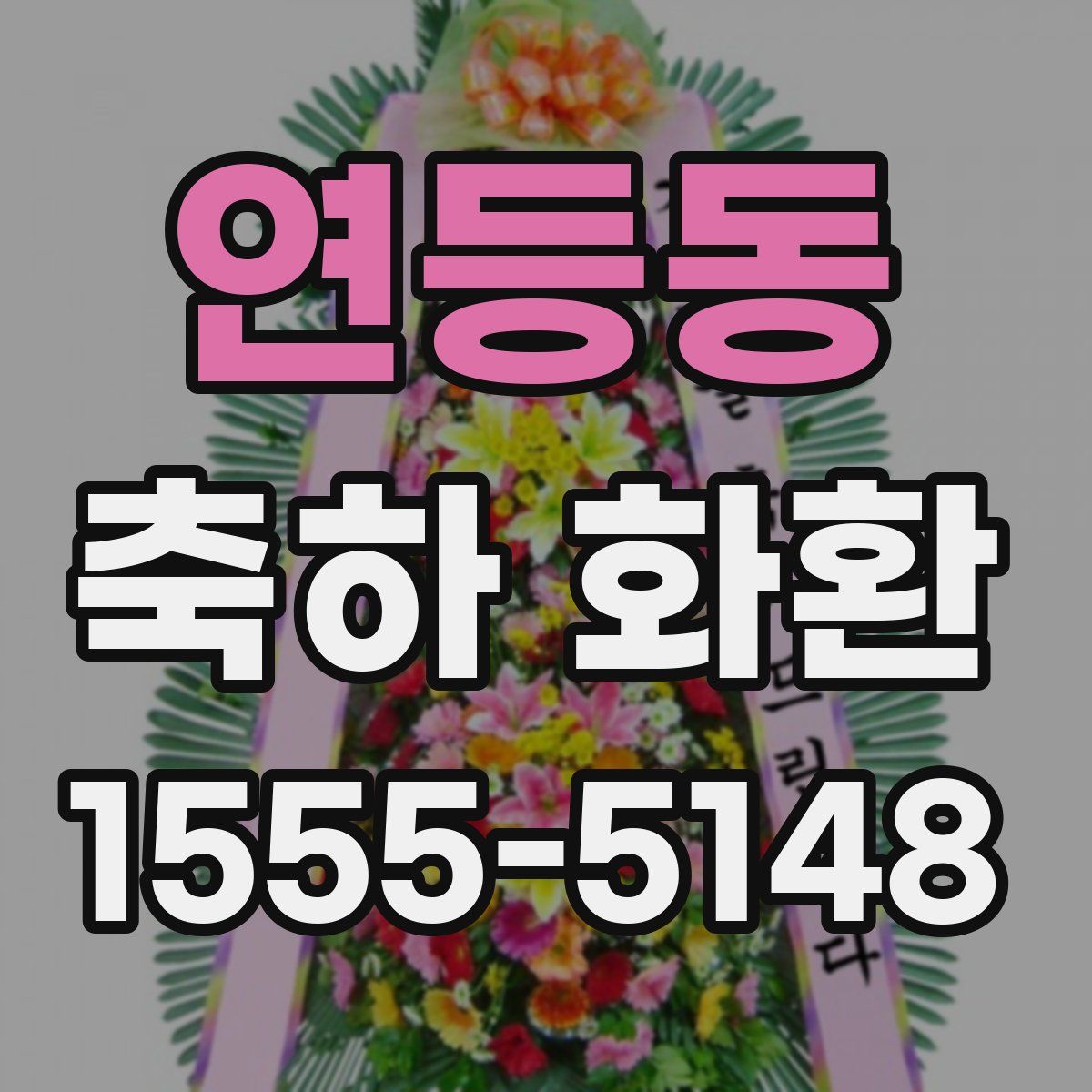 연등동 축하 화환