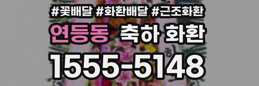 연등동 축하 화환
