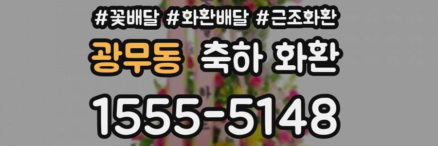 광무동 축하 화환