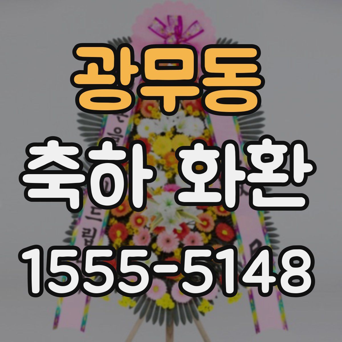 광무동 축하 화환