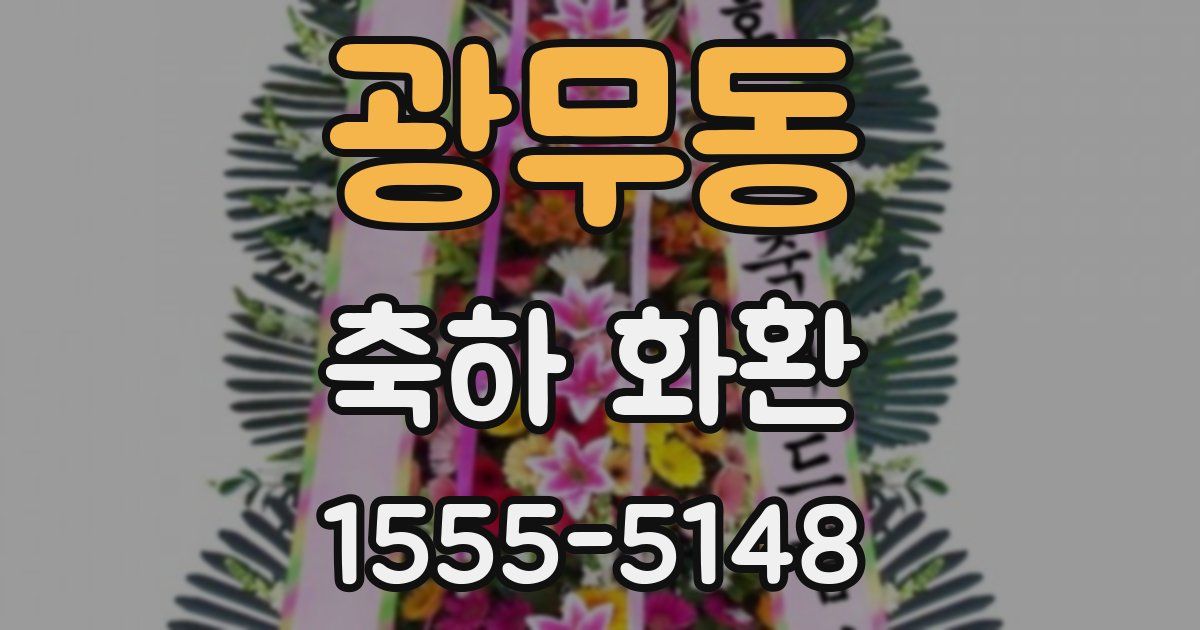 광무동 축하 화환