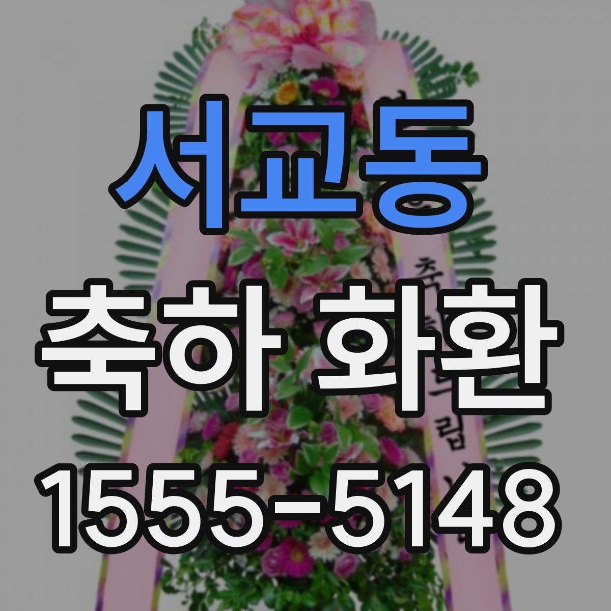 서교동 축하 화환 사진과 실제 느낌 차이 알아보기