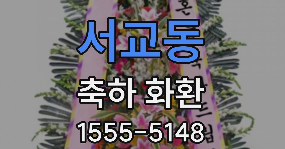 서교동 축하 화환