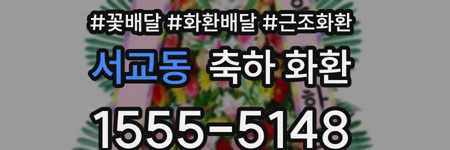 서교동 축하 화환