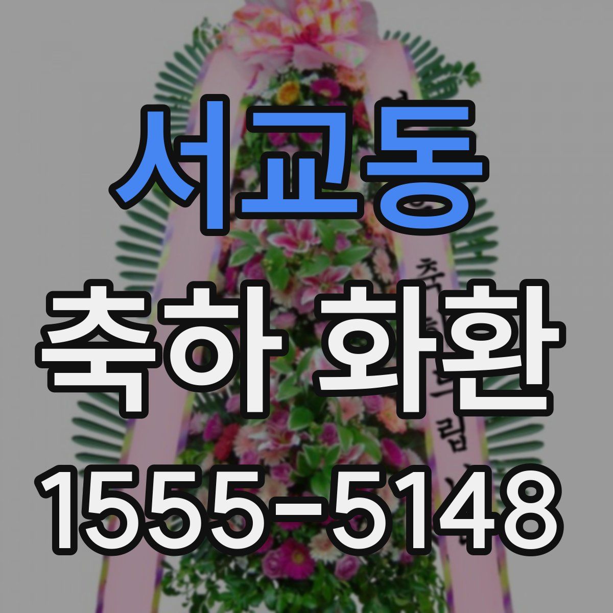 서교동 축하 화환