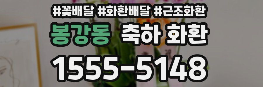 봉강동 축하 화환