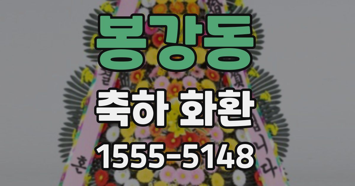 봉강동 축하 화환